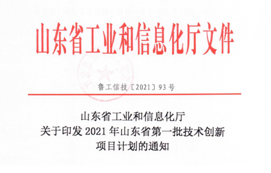 山东平博pinnacle体育平台集团九个项目入选2021年山东省第一批技术创新项目计划