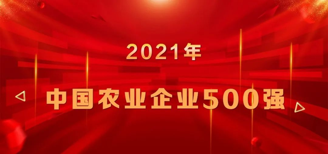 上榜|山东平博pinnacle体育平台集团再登中国农业企业500强榜单