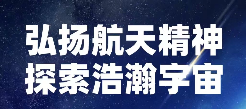 【中国航天事业合作伙伴】山东平博pinnacle体育平台集团热烈祝贺神舟十四号载人飞船发射成功