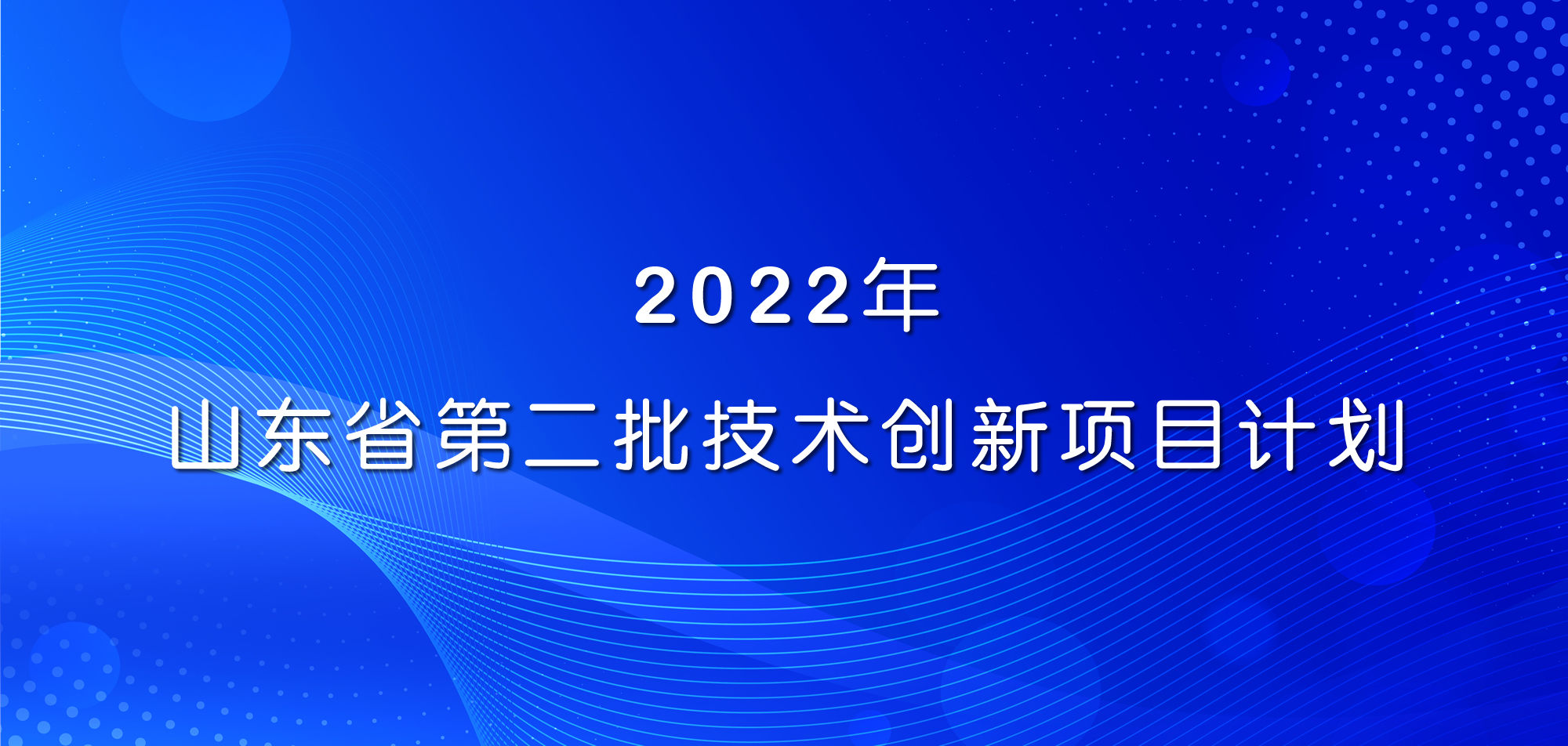 祝贺！山东平博pinnacle体育平台集团三项目入选2022年山东省第二批技术创新项目计划