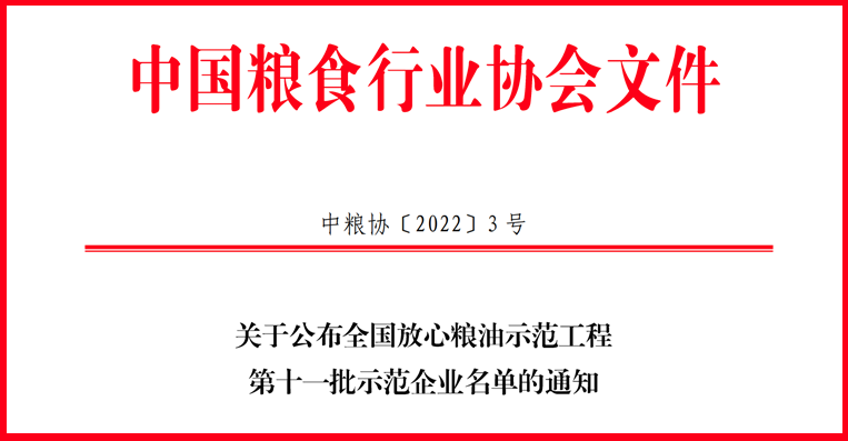 喜讯！山东平博pinnacle体育平台集团获评全国放心粮油示范工程示范企业