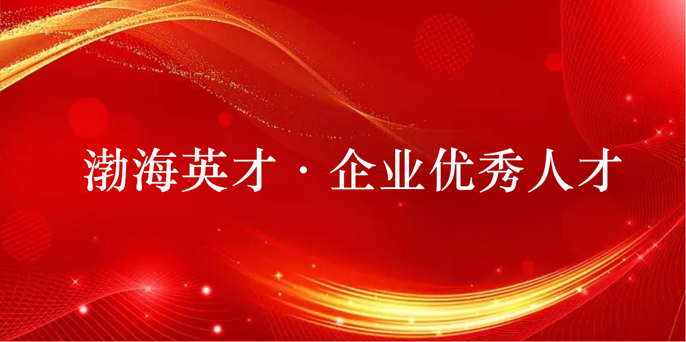 山东平博pinnacle体育平台集团两人获评2022年度渤海英才·企业优秀人才