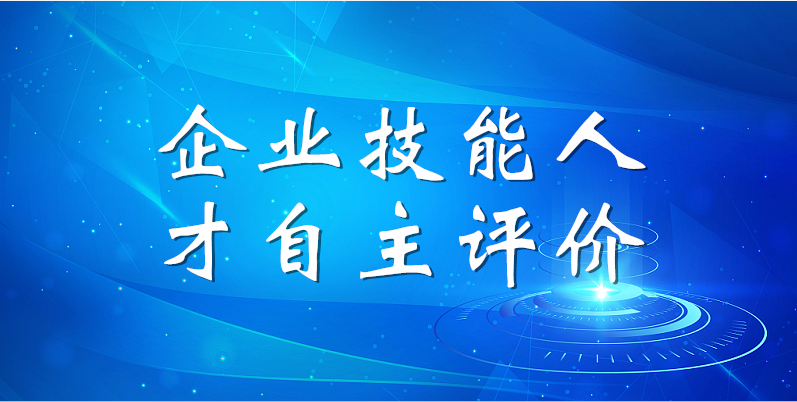 山东平博pinnacle体育平台集团2023年第一期企业技能人才自主评价工作顺利完成