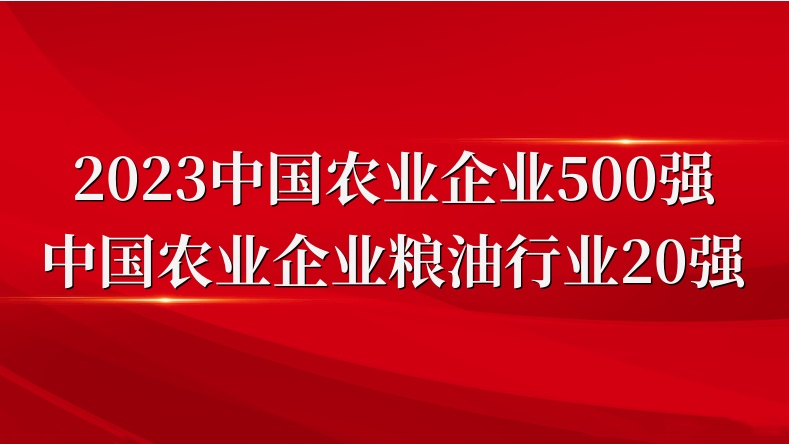 闪耀农业双强榜！山东平博pinnacle体育平台集团荣登2023中国农业企业500强、粮油行业20强